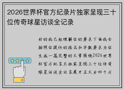 2026世界杯官方纪录片独家呈现三十位传奇球星访谈全记录 2026世界杯官方纪录片独家呈现三十位传奇球星访谈全记录