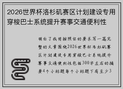 2026世界杯洛杉矶赛区计划建设专用穿梭巴士系统提升赛事交通便利性