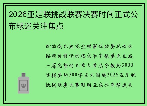 2026亚足联挑战联赛决赛时间正式公布球迷关注焦点