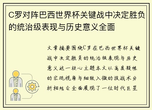 C罗对阵巴西世界杯关键战中决定胜负的统治级表现与历史意义全面 C罗对阵巴西世界杯关键战中决定胜负的统治级表现与历史意义全面