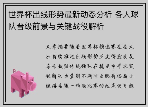 世界杯出线形势最新动态分析 各大球队晋级前景与关键战役解析 世界杯出线形势最新动态分析 各大球队晋级前景与关键战役解析