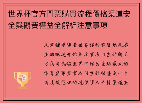 世界杯官方門票購買流程價格渠道安全與觀賽權益全解析注意事項
