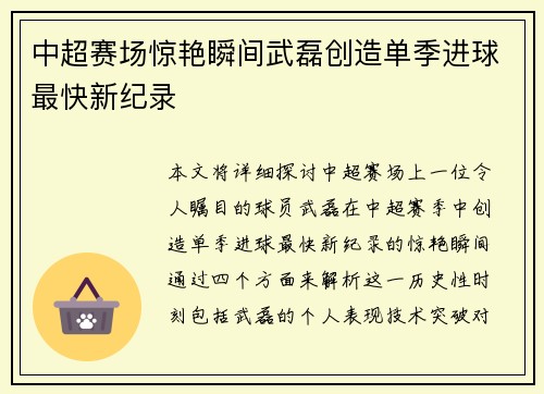 中超赛场惊艳瞬间武磊创造单季进球最快新纪录 中超赛场惊艳瞬间武磊创造单季进球最快新纪录