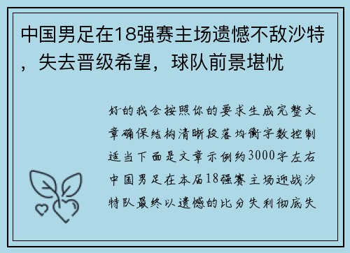 中国男足在18强赛主场遗憾不敌沙特，失去晋级希望，球队前景堪忧