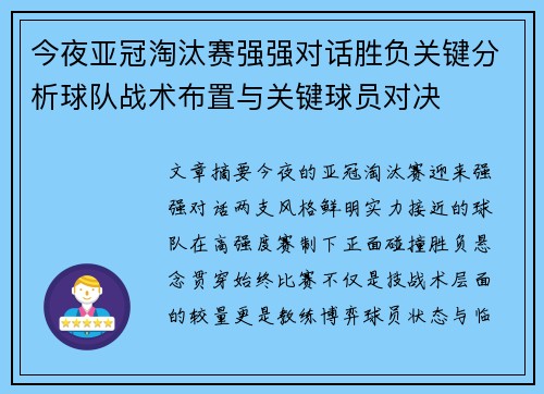 今夜亚冠淘汰赛强强对话胜负关键分析球队战术布置与关键球员对决 今夜亚冠淘汰赛强强对话胜负关键分析球队战术布置与关键球员对决