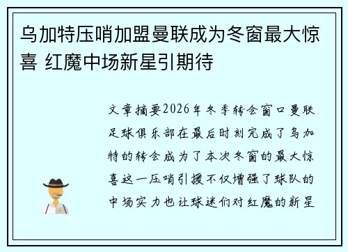 乌加特压哨加盟曼联成为冬窗最大惊喜 红魔中场新星引期待 乌加特压哨加盟曼联成为冬窗最大惊喜 红魔中场新星引期待