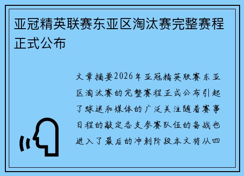 亚冠精英联赛东亚区淘汰赛完整赛程正式公布