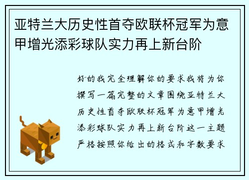亚特兰大历史性首夺欧联杯冠军为意甲增光添彩球队实力再上新台阶 亚特兰大历史性首夺欧联杯冠军为意甲增光添彩球队实力再上新台阶