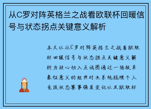 从C罗对阵英格兰之战看欧联杯回暖信号与状态拐点关键意义解析
