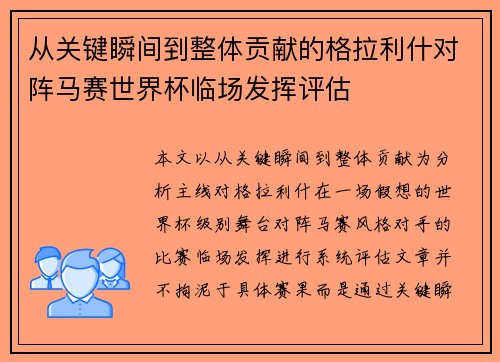 从关键瞬间到整体贡献的格拉利什对阵马赛世界杯临场发挥评估 从关键瞬间到整体贡献的格拉利什对阵马赛世界杯临场发挥评估