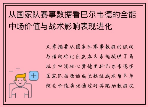 从国家队赛事数据看巴尔韦德的全能中场价值与战术影响表现进化