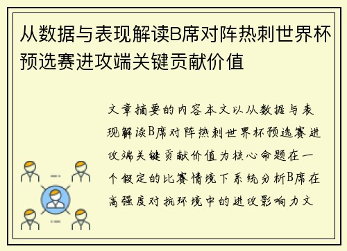 从数据与表现解读B席对阵热刺世界杯预选赛进攻端关键贡献价值 从数据与表现解读B席对阵热刺世界杯预选赛进攻端关键贡献价值