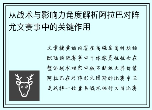 从战术与影响力角度解析阿拉巴对阵尤文赛事中的关键作用 从战术与影响力角度解析阿拉巴对阵尤文赛事中的关键作用