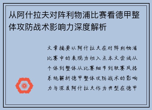 从阿什拉夫对阵利物浦比赛看德甲整体攻防战术影响力深度解析