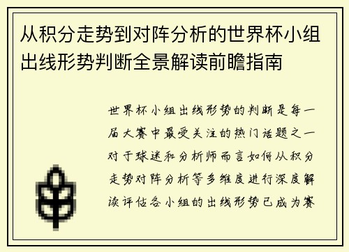 从积分走势到对阵分析的世界杯小组出线形势判断全景解读前瞻指南