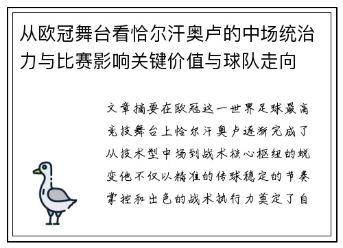 从欧冠舞台看恰尔汗奥卢的中场统治力与比赛影响关键价值与球队走向 从欧冠舞台看恰尔汗奥卢的中场统治力与比赛影响关键价值与球队走向