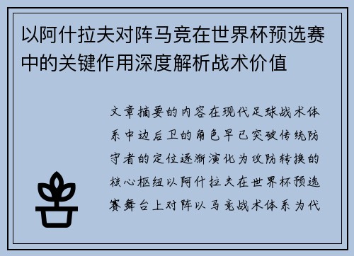 以阿什拉夫对阵马竞在世界杯预选赛中的关键作用深度解析战术价值
