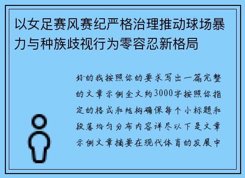 以女足赛风赛纪严格治理推动球场暴力与种族歧视行为零容忍新格局 以女足赛风赛纪严格治理推动球场暴力与种族歧视行为零容忍新格局