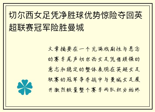 切尔西女足凭净胜球优势惊险夺回英超联赛冠军险胜曼城