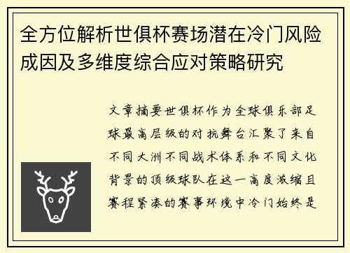 全方位解析世俱杯赛场潜在冷门风险成因及多维度综合应对策略研究 全方位解析世俱杯赛场潜在冷门风险成因及多维度综合应对策略研究