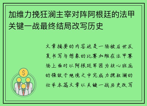 加维力挽狂澜主宰对阵阿根廷的法甲关键一战最终结局改写历史 加维力挽狂澜主宰对阵阿根廷的法甲关键一战最终结局改写历史