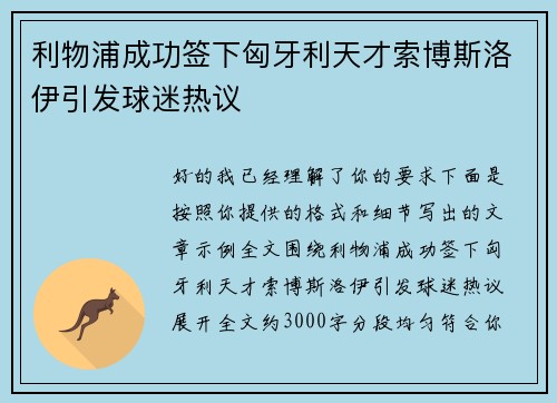 利物浦成功签下匈牙利天才索博斯洛伊引发球迷热议 利物浦成功签下匈牙利天才索博斯洛伊引发球迷热议