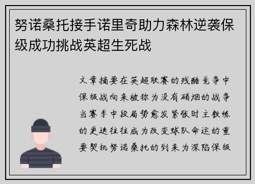 努诺桑托接手诺里奇助力森林逆袭保级成功挑战英超生死战 努诺桑托接手诺里奇助力森林逆袭保级成功挑战英超生死战