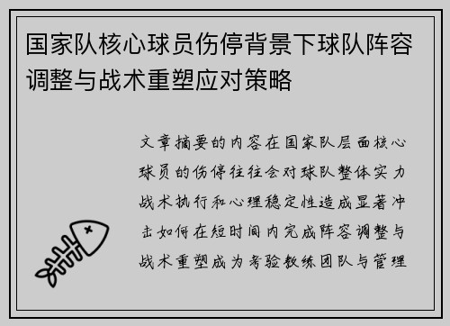 国家队核心球员伤停背景下球队阵容调整与战术重塑应对策略