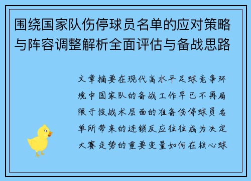 围绕国家队伤停球员名单的应对策略与阵容调整解析全面评估与备战思路