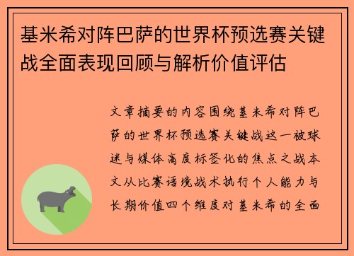 基米希对阵巴萨的世界杯预选赛关键战全面表现回顾与解析价值评估 基米希对阵巴萨的世界杯预选赛关键战全面表现回顾与解析价值评估