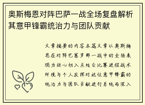 奥斯梅恩对阵巴萨一战全场复盘解析其意甲锋霸统治力与团队贡献