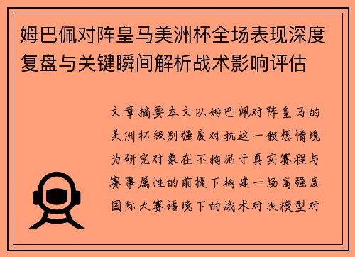姆巴佩对阵皇马美洲杯全场表现深度复盘与关键瞬间解析战术影响评估 姆巴佩对阵皇马美洲杯全场表现深度复盘与关键瞬间解析战术影响评估