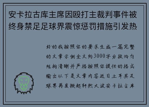安卡拉古库主席因殴打主裁判事件被终身禁足足球界震惊惩罚措施引发热议