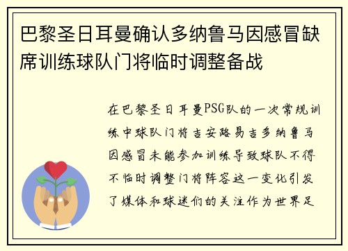 巴黎圣日耳曼确认多纳鲁马因感冒缺席训练球队门将临时调整备战