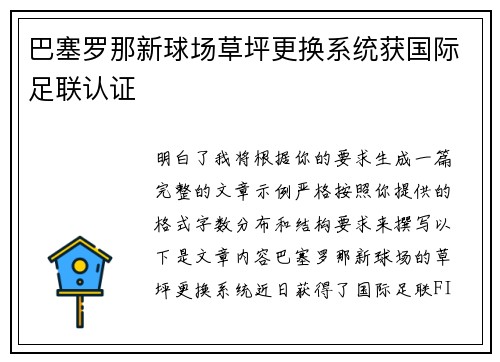 巴塞罗那新球场草坪更换系统获国际足联认证