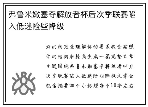弗鲁米嫩塞夺解放者杯后次季联赛陷入低迷险些降级 弗鲁米嫩塞夺解放者杯后次季联赛陷入低迷险些降级