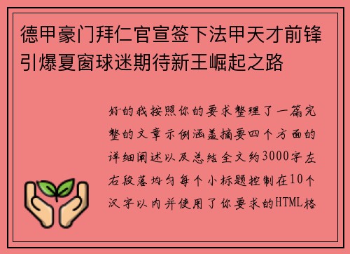 德甲豪门拜仁官宣签下法甲天才前锋引爆夏窗球迷期待新王崛起之路