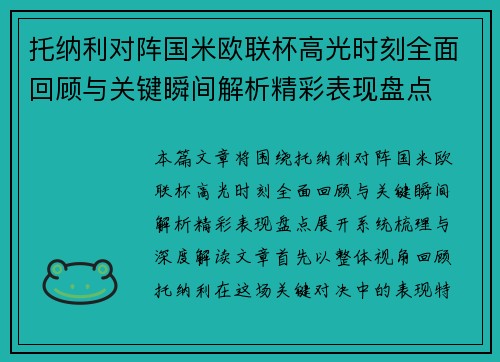 托纳利对阵国米欧联杯高光时刻全面回顾与关键瞬间解析精彩表现盘点