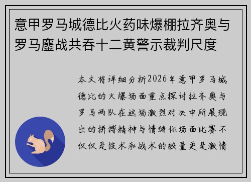 意甲罗马城德比火药味爆棚拉齐奥与罗马鏖战共吞十二黄警示裁判尺度 意甲罗马城德比火药味爆棚拉齐奥与罗马鏖战共吞十二黄警示裁判尺度