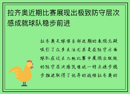 拉齐奥近期比赛展现出极致防守层次感成就球队稳步前进 拉齐奥近期比赛展现出极致防守层次感成就球队稳步前进