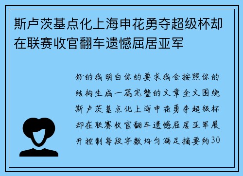 斯卢茨基点化上海申花勇夺超级杯却在联赛收官翻车遗憾屈居亚军 斯卢茨基点化上海申花勇夺超级杯却在联赛收官翻车遗憾屈居亚军