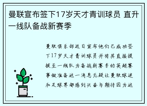 曼联宣布签下17岁天才青训球员 直升一线队备战新赛季