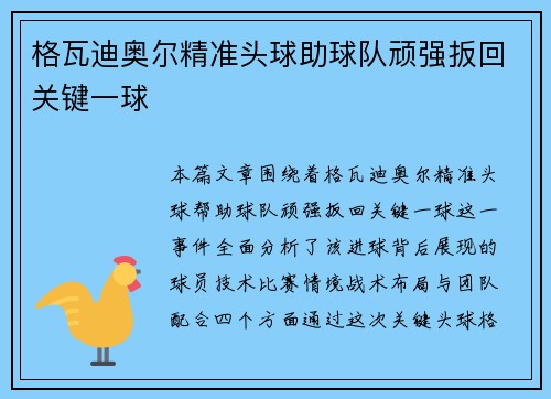 格瓦迪奥尔精准头球助球队顽强扳回关键一球 格瓦迪奥尔精准头球助球队顽强扳回关键一球