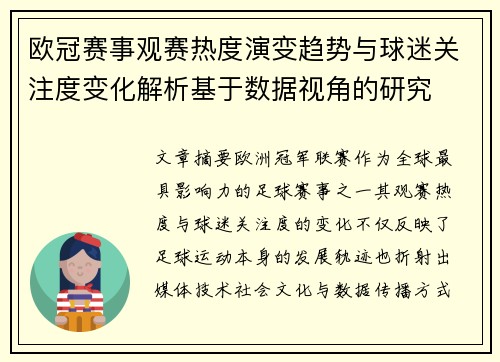 欧冠赛事观赛热度演变趋势与球迷关注度变化解析基于数据视角的研究 欧冠赛事观赛热度演变趋势与球迷关注度变化解析基于数据视角的研究