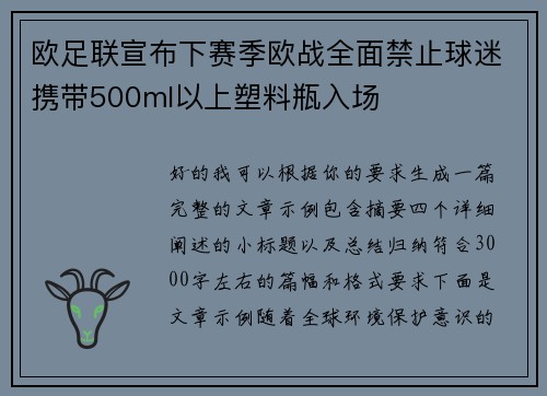 欧足联宣布下赛季欧战全面禁止球迷携带500ml以上塑料瓶入场