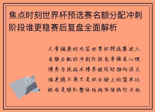 焦点时刻世界杯预选赛名额分配冲刺阶段谁更稳赛后复盘全面解析 焦点时刻世界杯预选赛名额分配冲刺阶段谁更稳赛后复盘全面解析