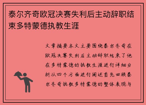 泰尔齐奇欧冠决赛失利后主动辞职结束多特蒙德执教生涯