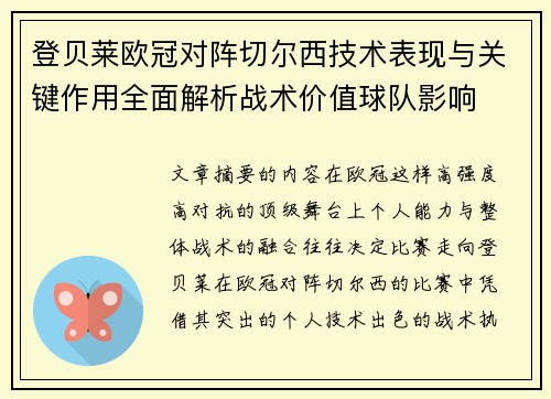 登贝莱欧冠对阵切尔西技术表现与关键作用全面解析战术价值球队影响