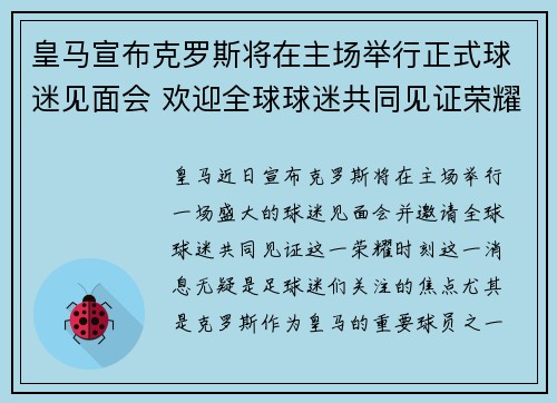 皇马宣布克罗斯将在主场举行正式球迷见面会 欢迎全球球迷共同见证荣耀时刻