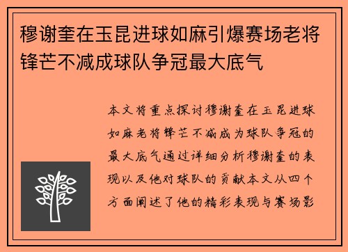 穆谢奎在玉昆进球如麻引爆赛场老将锋芒不减成球队争冠最大底气
